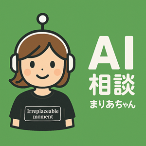AI相談まりあちゃん